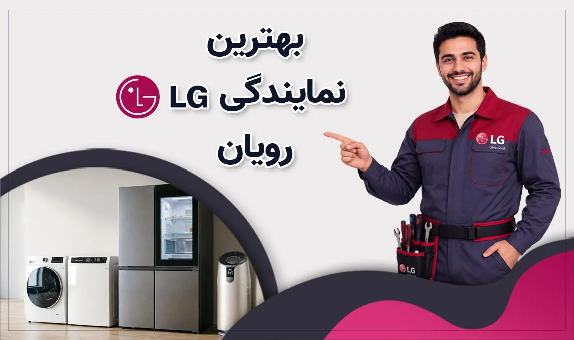 معرفی بهترین نمایندگی ال جی رویان