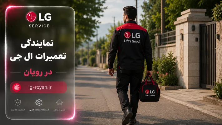 معرفی بهترین نمایندگی ال جی در رویان