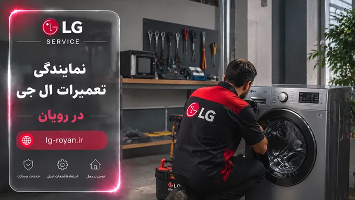 بهترین مرکز تعمیرات ال‌ جی در رویان چه ویژگی‌هایی دارد؟