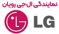 نمایندگی ال جی رویان 